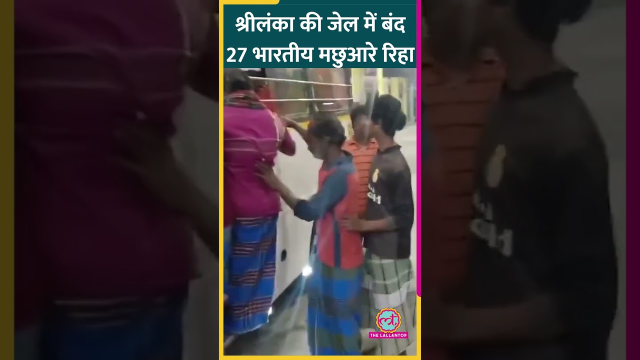 Sri Lanka की जेल में बंद 27 भारतीय मछुआरों को किया गया रिहा #shorts