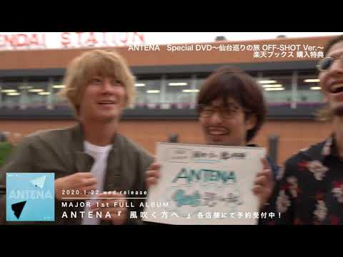 ANTENA 1st Full Album「風吹く方へ」特典トレーラー 楽天ブックス編