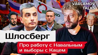 Личное: «Путин может править пожизненно» | Шлосберг про Украину, Навального, дело Яшина и ошибки Ельцина