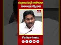 చంద్రబాబు గవర్నర్ గారితో కూడా అబద్దం చెప్పించాడు | YS Jagan comments on chandrababu | hmtv  - 00:59 min - News - Video