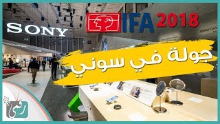 سوني Xperia XZ3 نظرة على الهاتف وجولتنا في قسم الشركة بمعرض ايفا ...