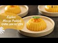 Eggless Mango Pudding | एगलेस आम का पुडिंग | Eggless Dessert Recipes | Sanjeev Kapoor Khazana