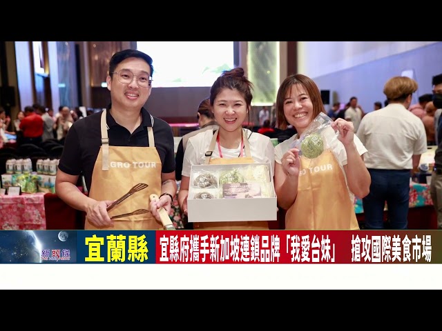影音/宜縣府攜手新加坡連鎖品牌「我愛台妹」 搶攻國際美食市場