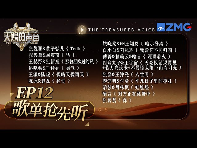 【抢先看🔥】EP12收官夜歌单！黄子弘凡张靓颖挑战全英文曲目！王源重回小甜歌统治区！后弦开口掀起回忆杀！ #天赐的声音6  20250704