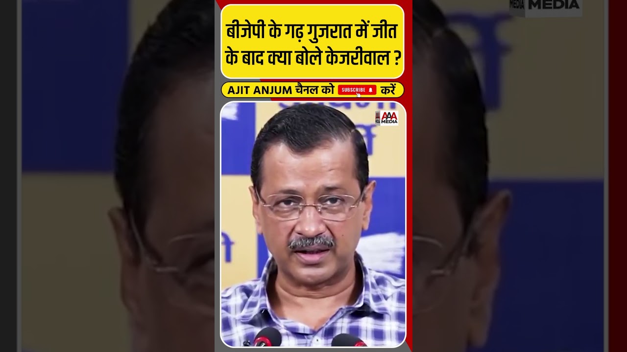 BJP के गढ़ गुजरात में जीती AAP, क्या बोले Arvind Kejriwal ? #shorts