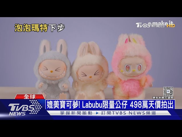 Labubu變搖錢樹! 泡泡瑪特年賺528億 王寧擠進富豪榜｜十點不一樣20250715 @TVBSNEWS02