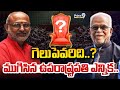 LIVE🔴: గెలుపెవరిది..? ముగిసిన ఉపరాష్ట్రపతి ఎన్నిక.. | Vice President Election | Prime9 News