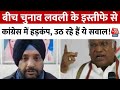Arvinder Singh Lovely Resignation: लवली के इस्तीफे से Congress में हड़कंप, उठ रहे हैं ये सवाल!