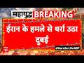 Iran US Israel War: दुबई में ईरानी सेना का जोरदार हवाई हमला...लगातार हो रहे धमाके | Dubai