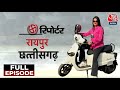 Bike Reporter Full Episode : Chitra Tripathi के साथ जानिए क्या है Chhattisgarh का चुनावी माहौल?
