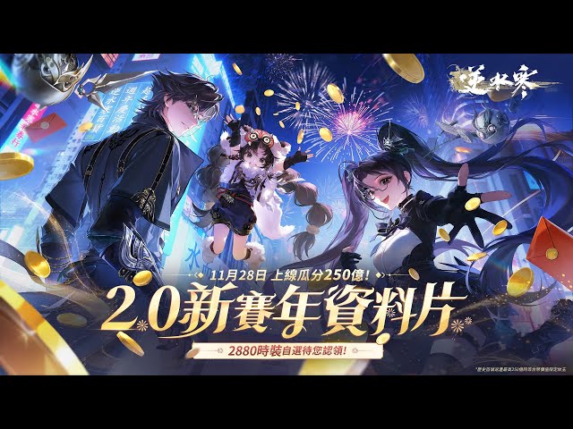 《逆水寒2.0》週年慶！歷史「首儲全返還」、普發千元時裝，上線即領