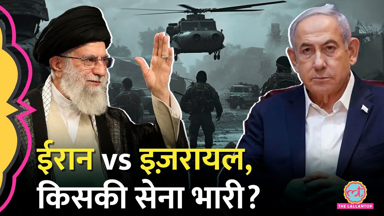 Iran vs Israel : युद्ध हुआ तो कौन ज़्यादा भारी? दोनों देशों का टैंक-सैनिक, सेना का हिसाब जान लीजिए..