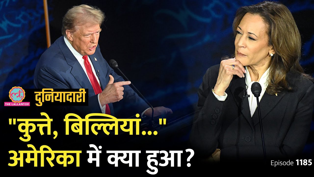 Trump vs Kamala डिबेट में कौन आगे निकला, क्या राष्ट्रपति चुनाव का नतीजा बदल जाएगा? Duniyadari E1185