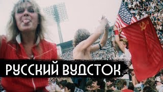 Личное: Русский Вудсток — главный рок-фест в истории СССР / вДудь