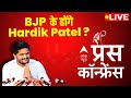 LIVE: Hardik Patel | Congress | Press Conference | Sumit Awasthi | Hindi News | ABP News