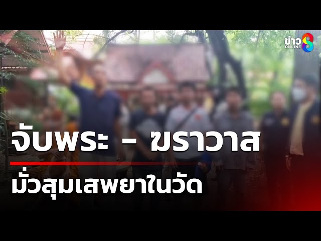 จับ 3 พระ 4 ฆราวาส มั่วสุมเสพยา | 9 ก.ค. 68 | คุยข่าวเช้าช่อง8