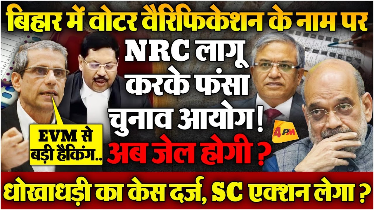बिहार चुनावों में EVM से बड़ी धांधली का भांडाफोड़, ज्ञानेश कुमार को जेल होगी? भागे शाह!