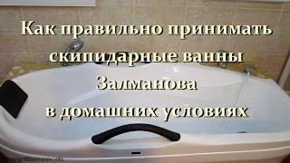 Скипидарные ванны Залманова