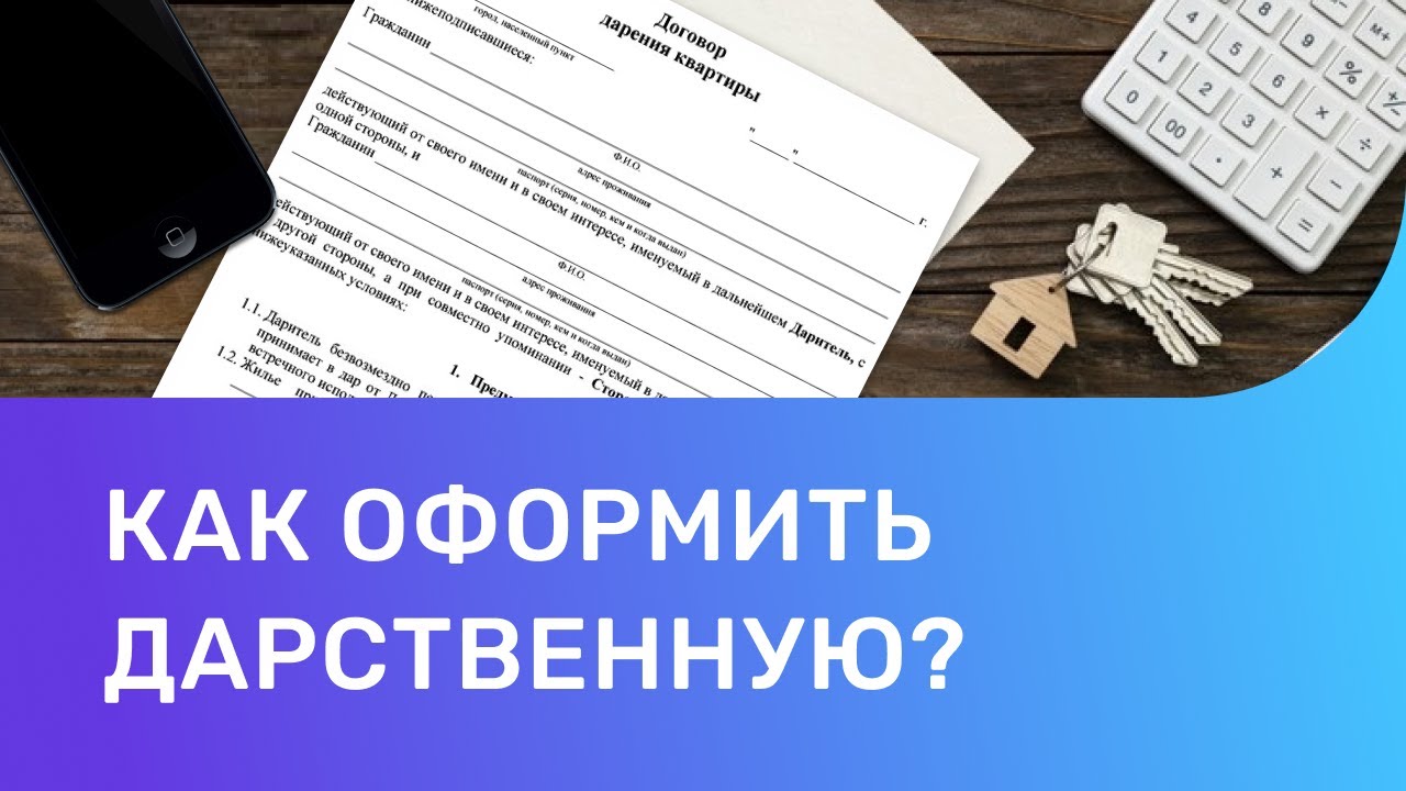 Как оформить дарственную на квартиру. Как оформить договор дарения?