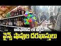 Wine Shop Applications : ఆసిఫాబాద్ లో తగ్గిన వైన్స్ షాపుల దరఖాస్తులు | hmtv