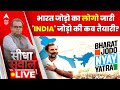 Sandeep Chaudhary LIVE : Bharat Jodo Yatra का लोगो जारी INDIA जोड़ो की कब तैयारी? । Rahul Gandhi
