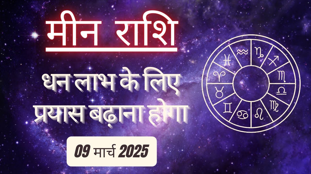 AAJTAK 2 । 09 MARCH 2025 । AAJ KA RASHIFAL । आज का राशिफल । मीन राशि । PISCES। Daily Horoscope