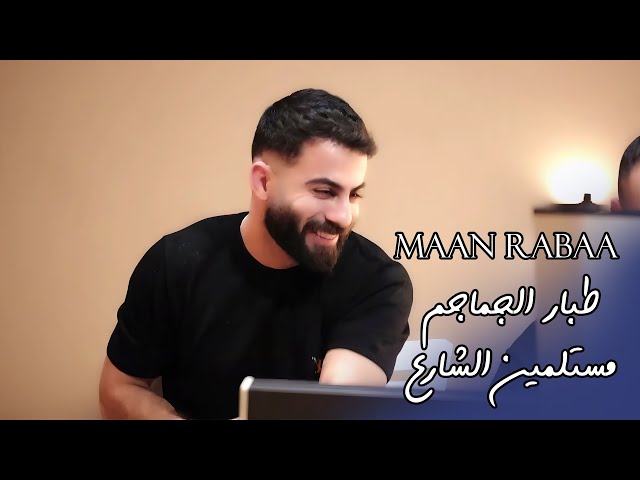 Maan Rabaa | معن رباع - طبار الجماجم - مستلمين الشارع