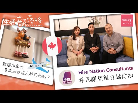 點解加拿大會成為香港人移民熱點？移民顧問親自話你知