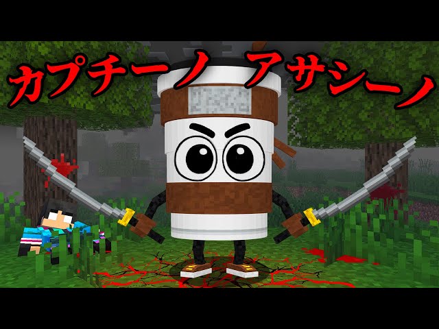 カプチーノ・アサシーノの都市伝説を検証した結果...【 マイクラ / マインクラフト 】