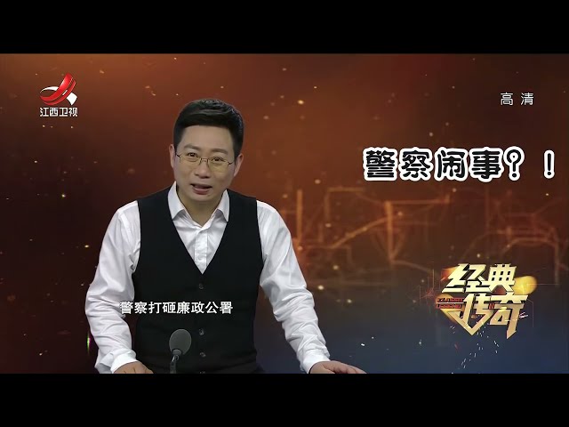 《经典传奇》四大华人总探长为何全部客死异乡？解密香港廉政公署【高清版】