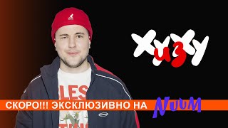 ТИЗЕР НОВОГО ШОУ "ХУ из ХУ"!!!