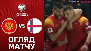 Чорногорія – Фарери. Чемпіонат світу 2026, кваліфікація / Огляд матчу