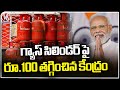 Central Government Decrease 100 Rupees For IPG Gas Cylinder On Womens Day |  V6 News