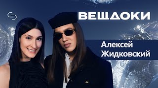 Алексей Жидковский: «Мне сложнее расставаться с сумками, чем с людьми»