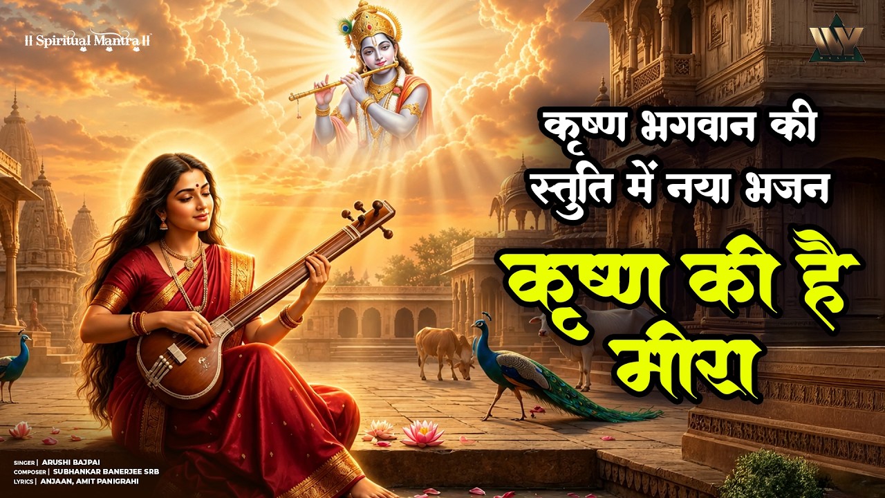 Krishna Ki Hai Meera - Original Song | कृष्ण की है मीरा | Radha Krishna Bhajan | Meera Bhakti Song