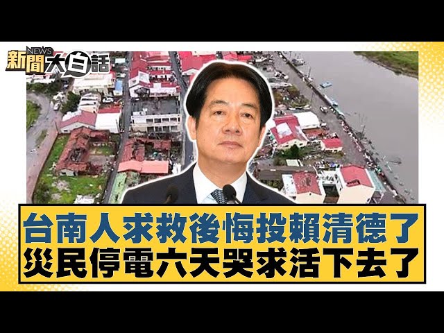 台南人求救後悔投賴清德了 災民停電六天哭求活下去了【#新聞大白話】20250712-7｜#王鴻薇 #李柏毅  #施正鋒