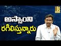 Assam Target Started || అస్సాంని రగిలిస్తున్నారు
