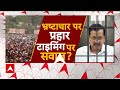 Arvind Kejriwal Arrested: ईडी का केजरीवाल पर बहुत बड़ा आरोप | Breaking News | ABP News | Delhi News  - 03:12 min - News - Video
