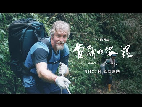紀錄片《費爾的旅程》跨國山難救援回憶錄（2022.5.27 感動獻映）