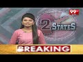 2 States News | Breaking News | 99tv