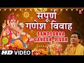 Ganesh Vivah Full By Gulshan Kumar [Full Song] I Shri Ganesh Vivah Bhakti Sagar