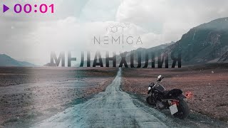 NEMIGA — Меланхолия | Official Audio | 2020