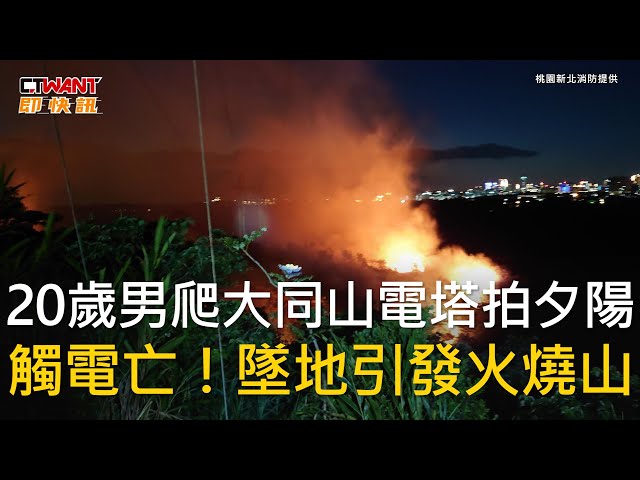 剛考上大學！19歲男為拍日落攀電塔成焦屍 檢警下午相驗父母悲痛認屍