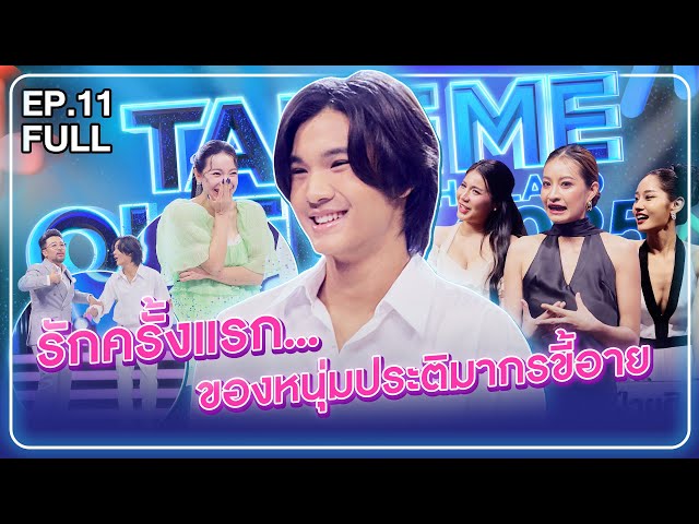 หมิง ปภังกร - เทคมีเอาท์ไทยแลนด์2025 EP.11 (5 ก.ค.68) Full EP