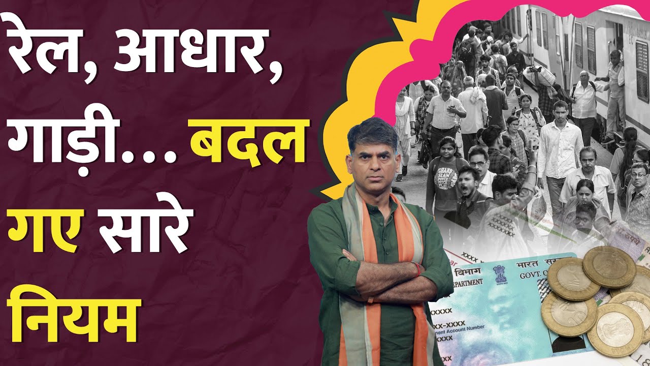Railway का किराया बढ़ा, Aadhar Card पर बदले नियम, Petrol Diesel Vehicle Ban पर क्या पता चला? LT Show