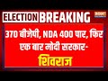 Shivraj Singh Chauhan On Election: 370 बीजेपी, NDA 400 पार, फिर एक बार मोदी सरकार- शिवराज |Election