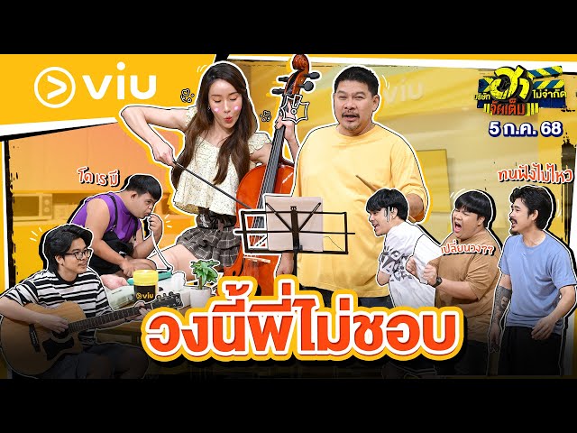 วงนี้พี่ไม่ชอบ | HA STREAMING | บริษัทฮาไม่จำกัดจัดเต็ม | 5 ก.ค. 68
