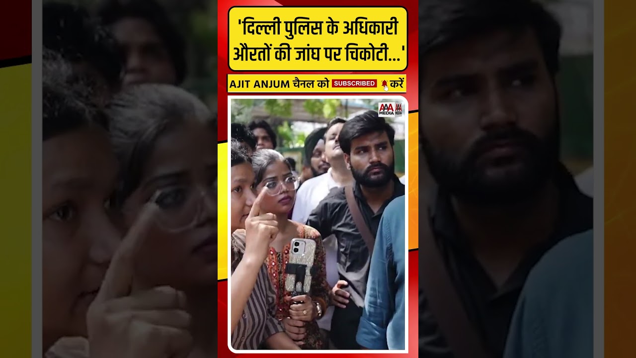 Saurabh Bhardwaj ने Delhi Police पर लगाया महिलाओं से ऐसी बदसलूकी का आरोप