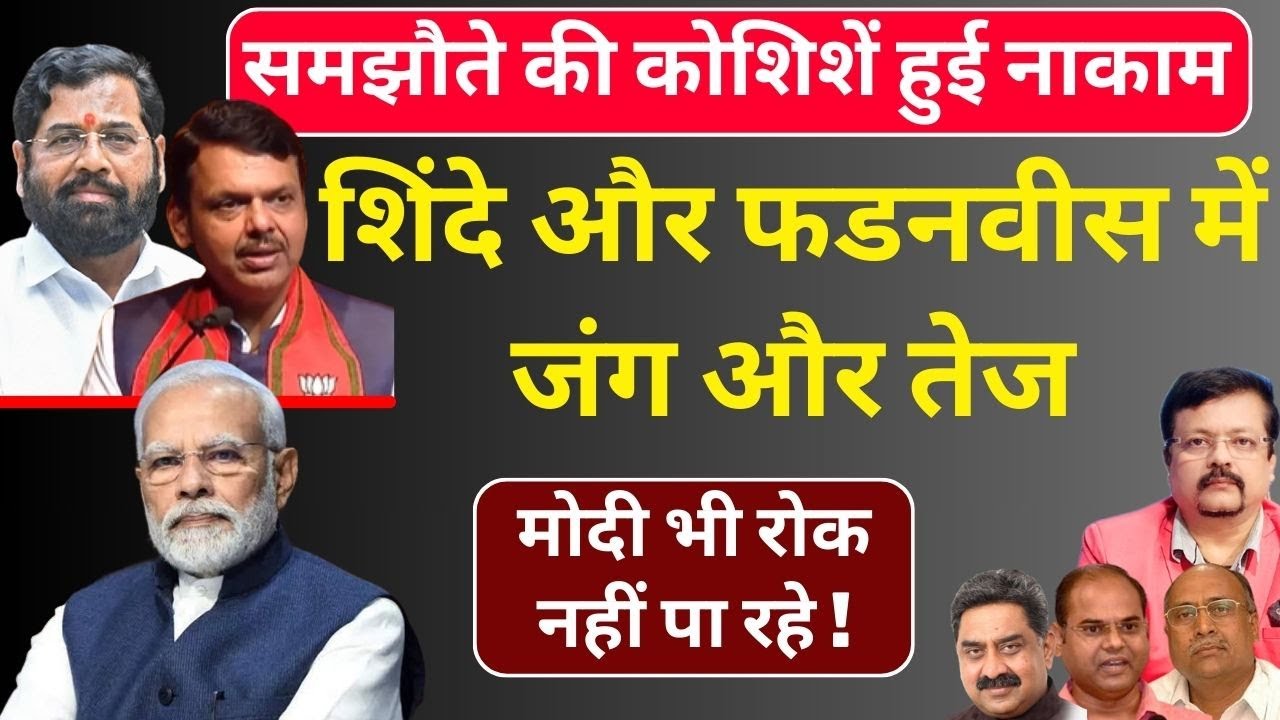 शिंदे और फडनवीस में जंग और तेज | मोदी भी रोक नहीं पा रहे ! | Deepak Sharma |