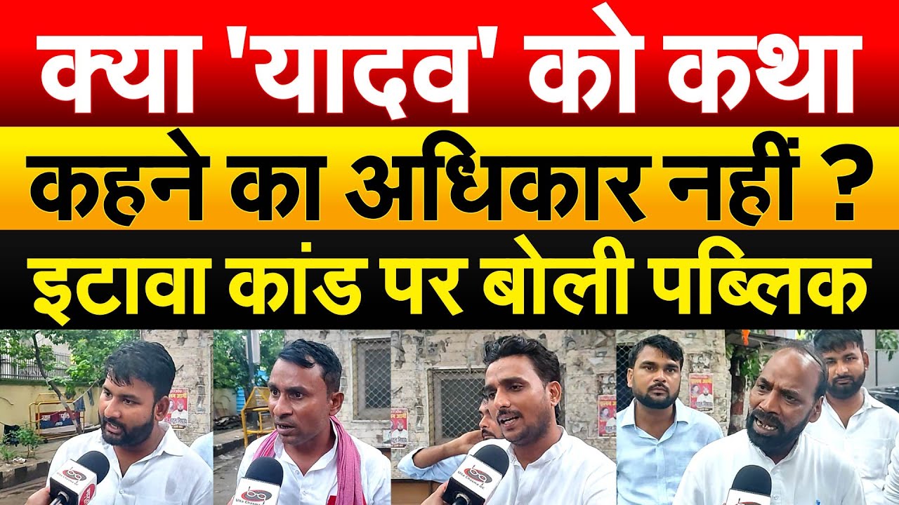 क्या 'यादव' को कथा कहने का अधिकार नहीं ? इटावा कांड पर बोली पब्लिक